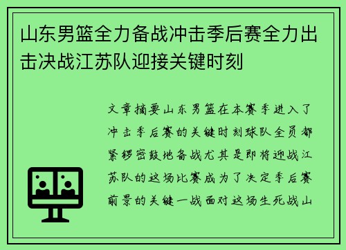 山东男篮全力备战冲击季后赛全力出击决战江苏队迎接关键时刻