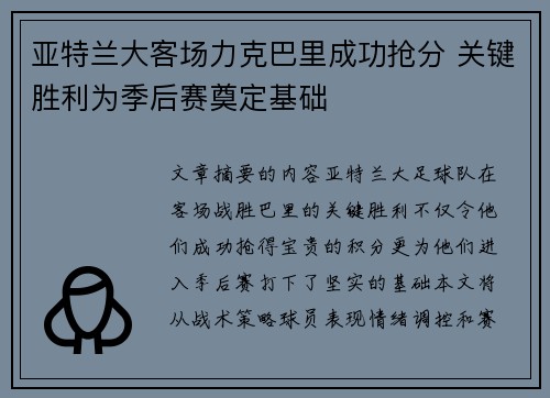 亚特兰大客场力克巴里成功抢分 关键胜利为季后赛奠定基础