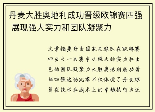 丹麦大胜奥地利成功晋级欧锦赛四强 展现强大实力和团队凝聚力