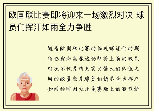 欧国联比赛即将迎来一场激烈对决 球员们挥汗如雨全力争胜