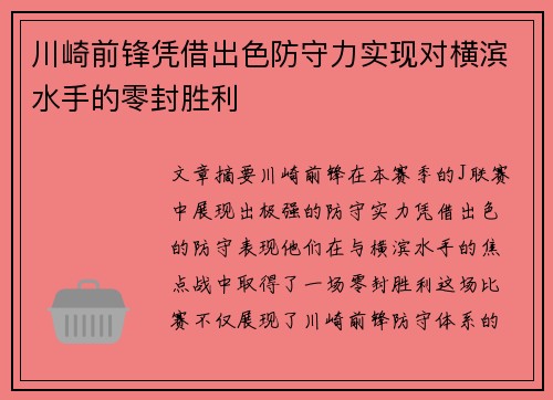 川崎前锋凭借出色防守力实现对横滨水手的零封胜利