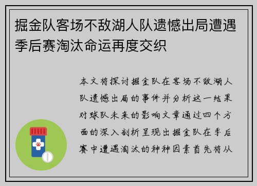 掘金队客场不敌湖人队遗憾出局遭遇季后赛淘汰命运再度交织