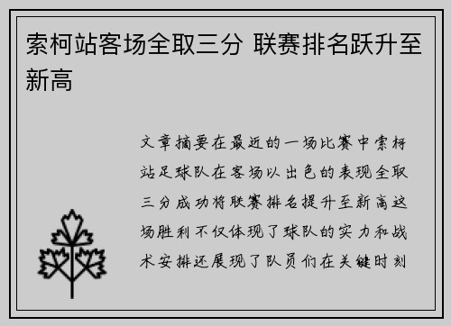 索柯站客场全取三分 联赛排名跃升至新高
