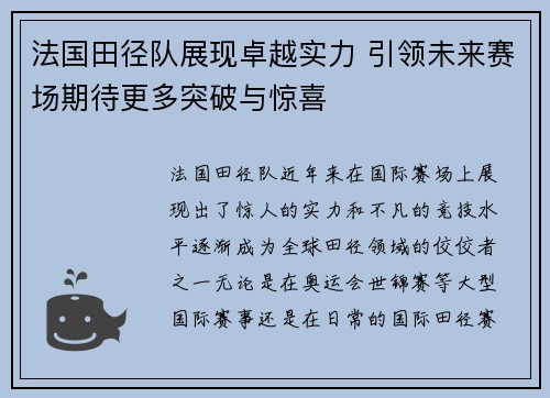 法国田径队展现卓越实力 引领未来赛场期待更多突破与惊喜