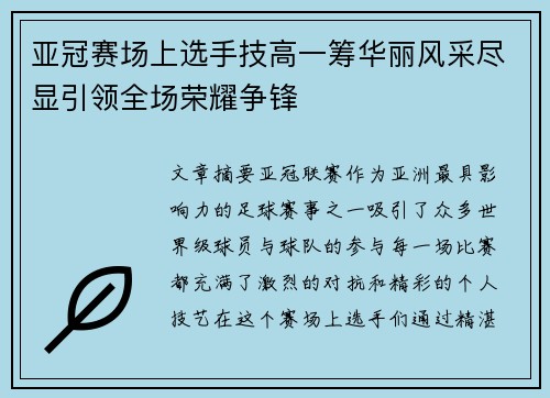 亚冠赛场上选手技高一筹华丽风采尽显引领全场荣耀争锋