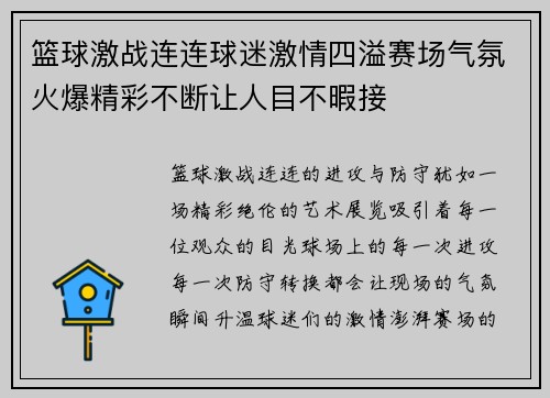 篮球激战连连球迷激情四溢赛场气氛火爆精彩不断让人目不暇接