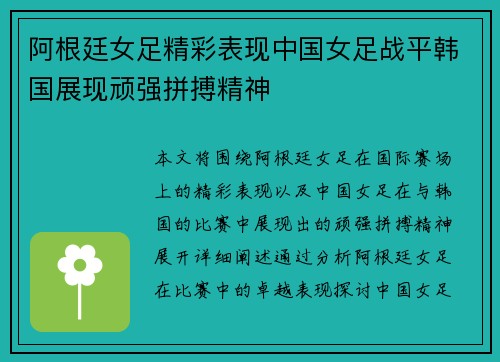 阿根廷女足精彩表现中国女足战平韩国展现顽强拼搏精神