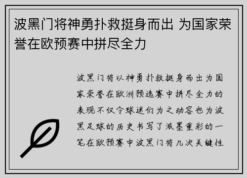 波黑门将神勇扑救挺身而出 为国家荣誉在欧预赛中拼尽全力