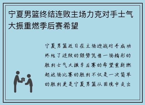 宁夏男篮终结连败主场力克对手士气大振重燃季后赛希望