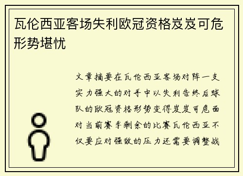 瓦伦西亚客场失利欧冠资格岌岌可危形势堪忧