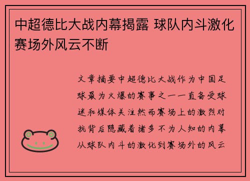中超德比大战内幕揭露 球队内斗激化赛场外风云不断