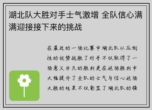 湖北队大胜对手士气激增 全队信心满满迎接接下来的挑战