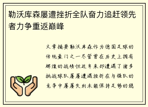勒沃库森屡遭挫折全队奋力追赶领先者力争重返巅峰