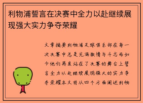 利物浦誓言在决赛中全力以赴继续展现强大实力争夺荣耀