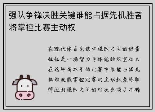 强队争锋决胜关键谁能占据先机胜者将掌控比赛主动权