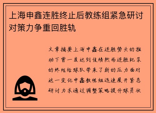上海申鑫连胜终止后教练组紧急研讨对策力争重回胜轨