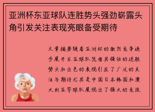 亚洲杯东亚球队连胜势头强劲崭露头角引发关注表现亮眼备受期待