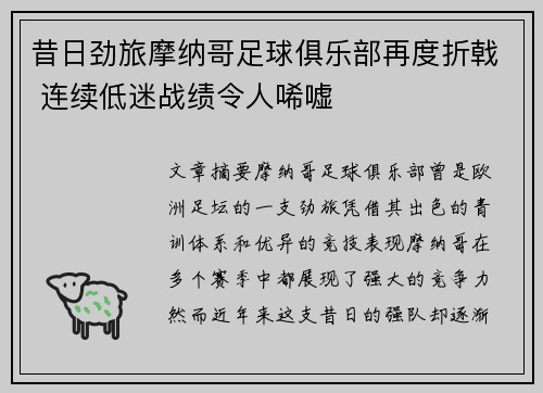 昔日劲旅摩纳哥足球俱乐部再度折戟 连续低迷战绩令人唏嘘