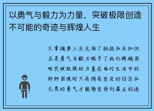以勇气与毅力为力量，突破极限创造不可能的奇迹与辉煌人生