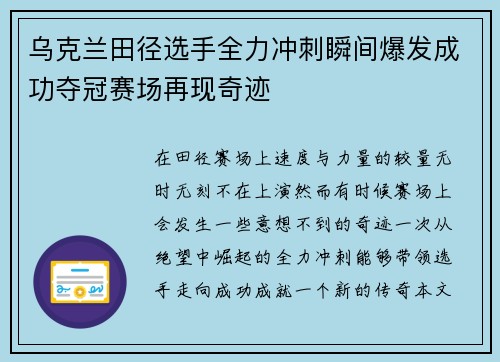 乌克兰田径选手全力冲刺瞬间爆发成功夺冠赛场再现奇迹