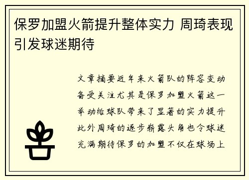 保罗加盟火箭提升整体实力 周琦表现引发球迷期待