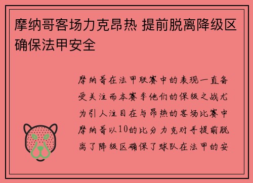 摩纳哥客场力克昂热 提前脱离降级区确保法甲安全
