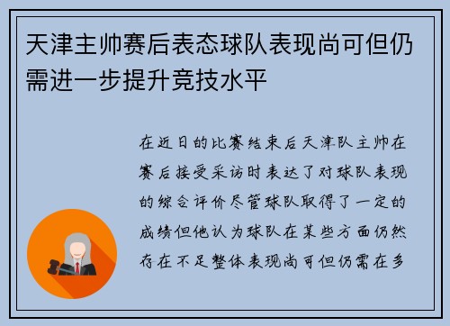 天津主帅赛后表态球队表现尚可但仍需进一步提升竞技水平