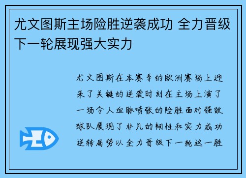 尤文图斯主场险胜逆袭成功 全力晋级下一轮展现强大实力