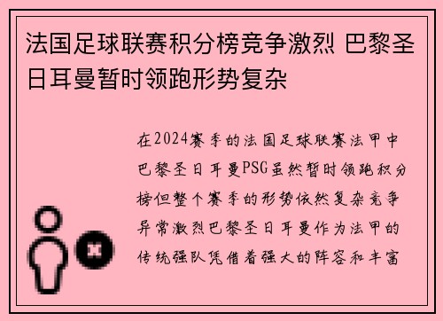 法国足球联赛积分榜竞争激烈 巴黎圣日耳曼暂时领跑形势复杂