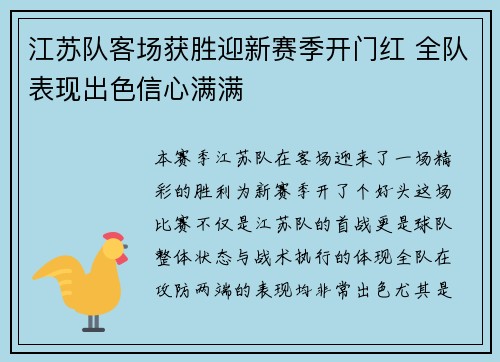 江苏队客场获胜迎新赛季开门红 全队表现出色信心满满
