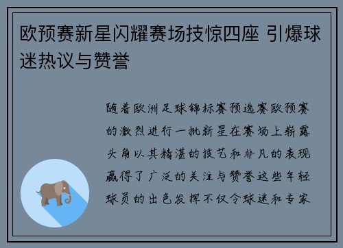 欧预赛新星闪耀赛场技惊四座 引爆球迷热议与赞誉