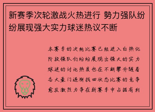 新赛季次轮激战火热进行 勢力强队纷纷展现强大实力球迷热议不断