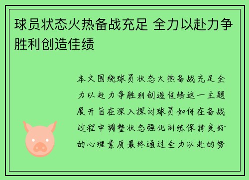 球员状态火热备战充足 全力以赴力争胜利创造佳绩