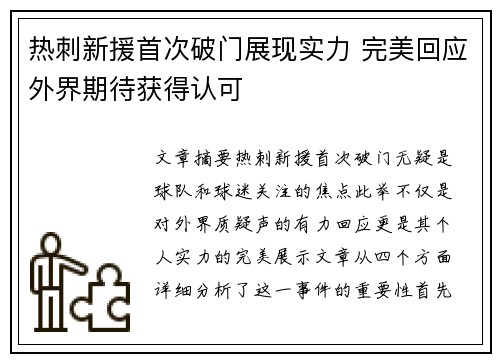 热刺新援首次破门展现实力 完美回应外界期待获得认可