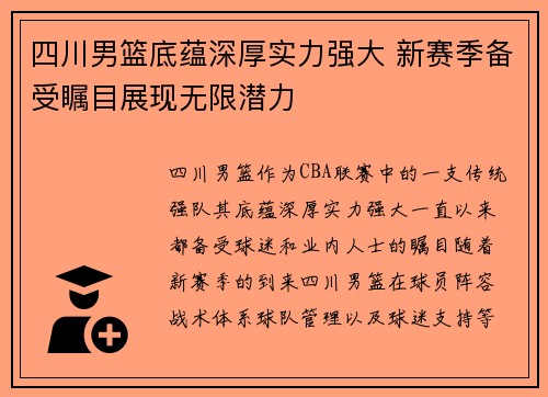 四川男篮底蕴深厚实力强大 新赛季备受瞩目展现无限潜力