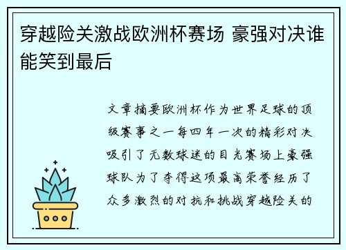 穿越险关激战欧洲杯赛场 豪强对决谁能笑到最后
