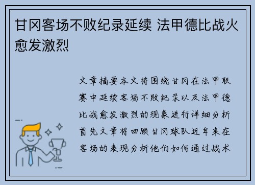 甘冈客场不败纪录延续 法甲德比战火愈发激烈