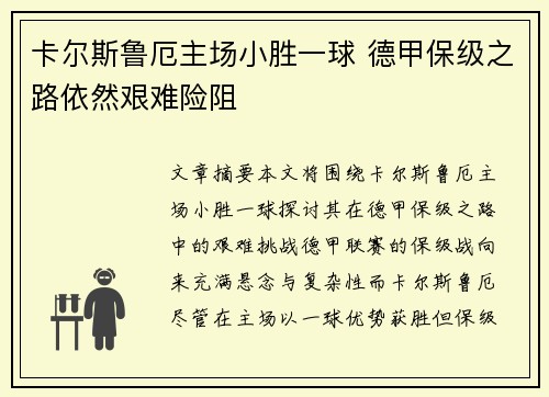 卡尔斯鲁厄主场小胜一球 德甲保级之路依然艰难险阻