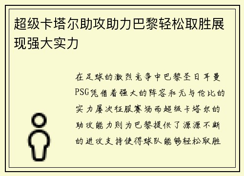 超级卡塔尔助攻助力巴黎轻松取胜展现强大实力