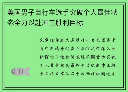 美国男子自行车选手突破个人最佳状态全力以赴冲击胜利目标