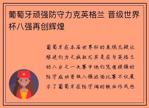 葡萄牙顽强防守力克英格兰 晋级世界杯八强再创辉煌