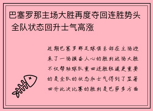 巴塞罗那主场大胜再度夺回连胜势头 全队状态回升士气高涨
