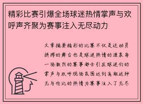 精彩比赛引爆全场球迷热情掌声与欢呼声齐聚为赛事注入无尽动力