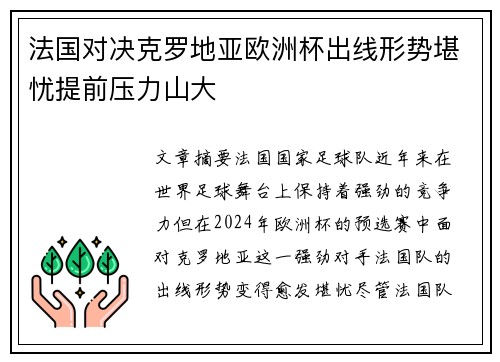 法国对决克罗地亚欧洲杯出线形势堪忧提前压力山大