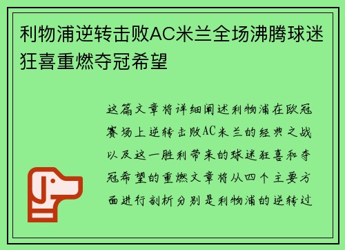 利物浦逆转击败AC米兰全场沸腾球迷狂喜重燃夺冠希望