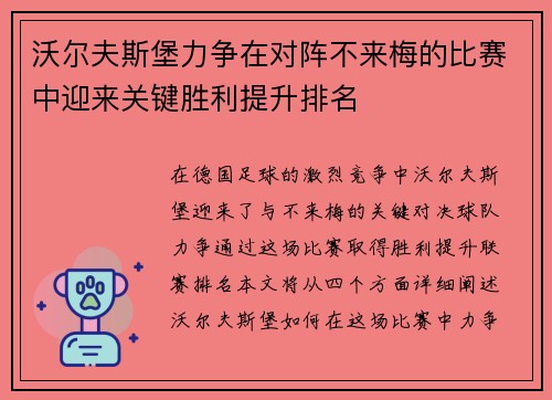 沃尔夫斯堡力争在对阵不来梅的比赛中迎来关键胜利提升排名