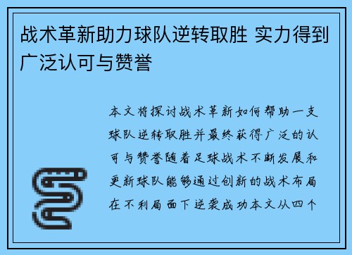 战术革新助力球队逆转取胜 实力得到广泛认可与赞誉
