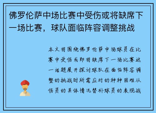 佛罗伦萨中场比赛中受伤或将缺席下一场比赛，球队面临阵容调整挑战