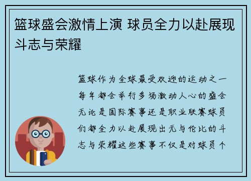 篮球盛会激情上演 球员全力以赴展现斗志与荣耀