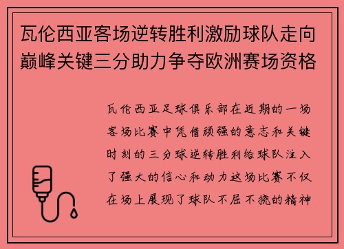 瓦伦西亚客场逆转胜利激励球队走向巅峰关键三分助力争夺欧洲赛场资格